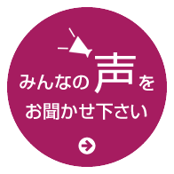 みんなの声募集中!!