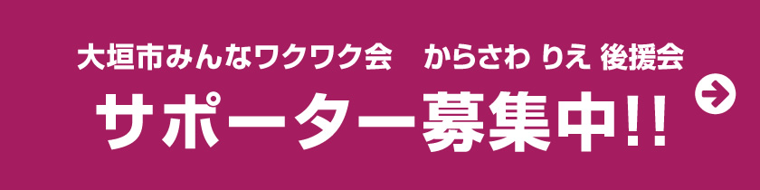 大垣市みんなワクワク会 からさわ りえ 後援会 サポーター募集中
