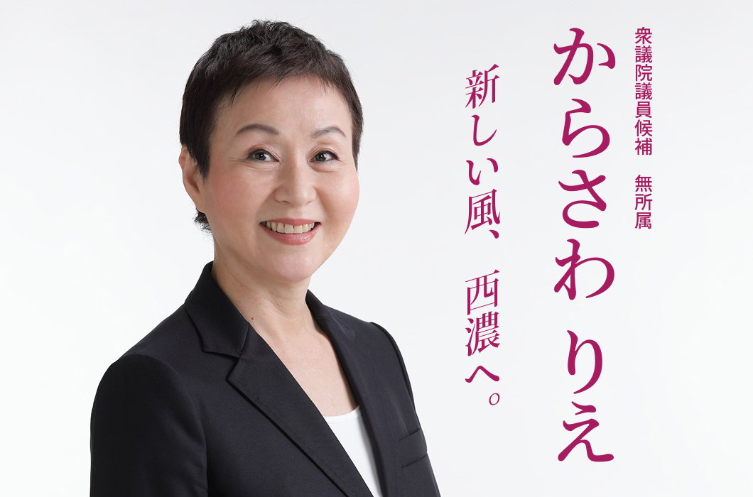 衆議院議員候補 無所属 からさわ りえ 新しい風、西濃へ。
